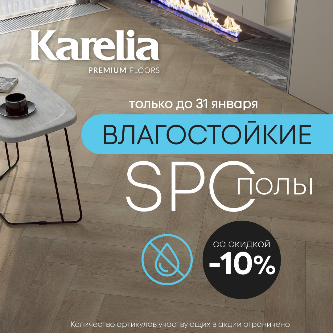 -10% на Spc от бренда Karelia -10% на Spc от бренда Karelia
