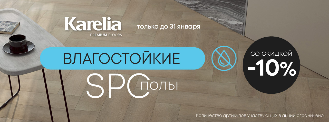 -10% на Spc от бренда Karelia -10% на Spc от бренда Karelia