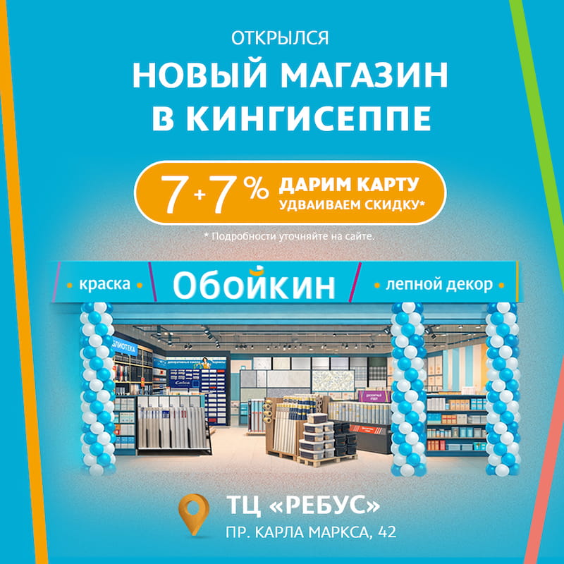 Скидка в честь открытия Обойкин «Кингисепп» Скидка в честь открытия Обойкин «Кингисепп»