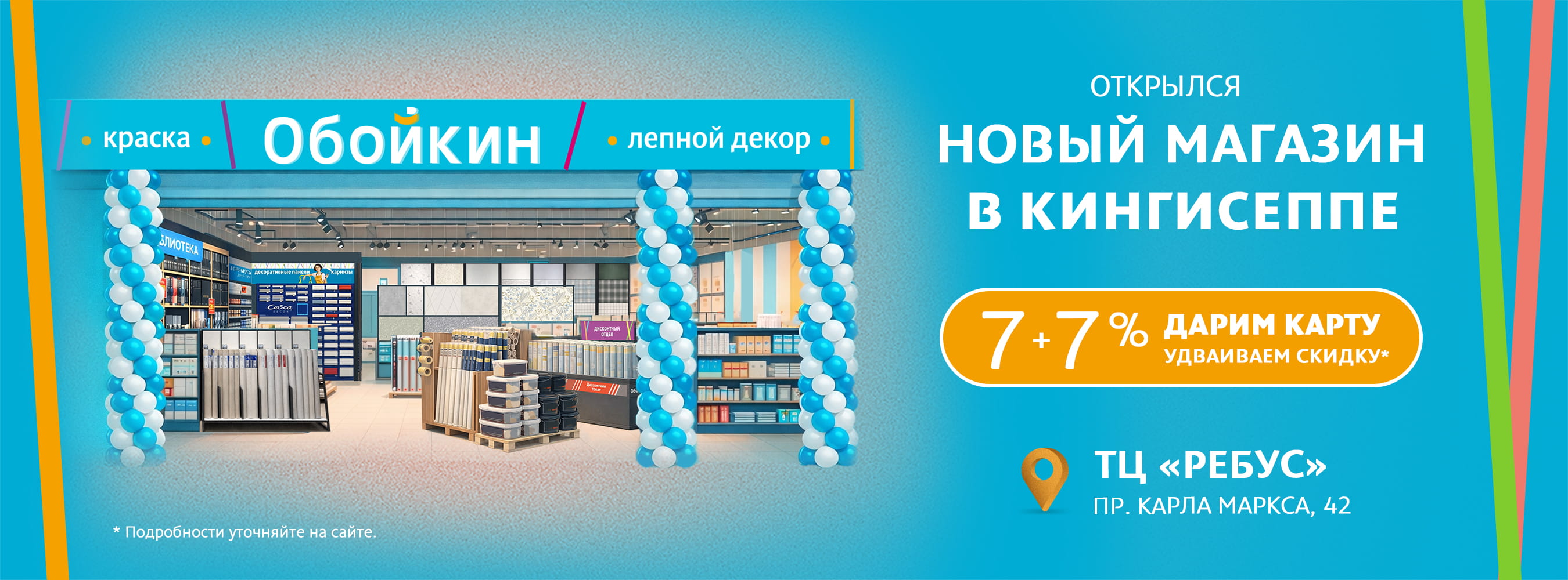 Скидка в честь открытия Обойкин «Кингисепп» Скидка в честь открытия Обойкин «Кингисепп»