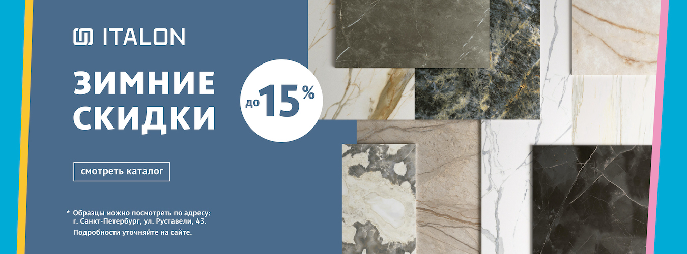 Зима вместе с Italon Зима вместе с Italon