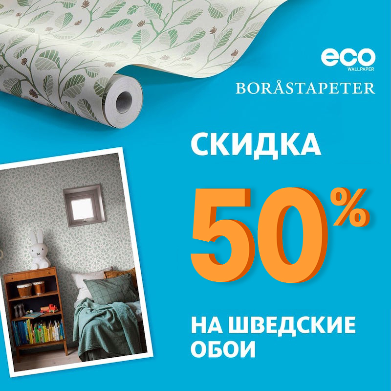 Cкидка 50% на шведские обои из наличия Cкидка 50% на шведские обои из наличия