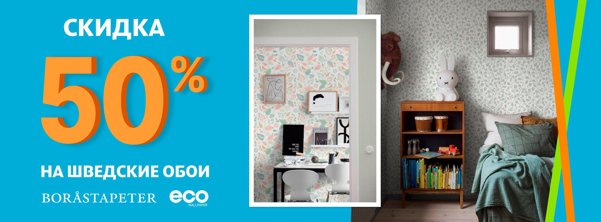 Cкидка 50% на шведские обои из наличия Cкидка 50% на шведские обои из наличия