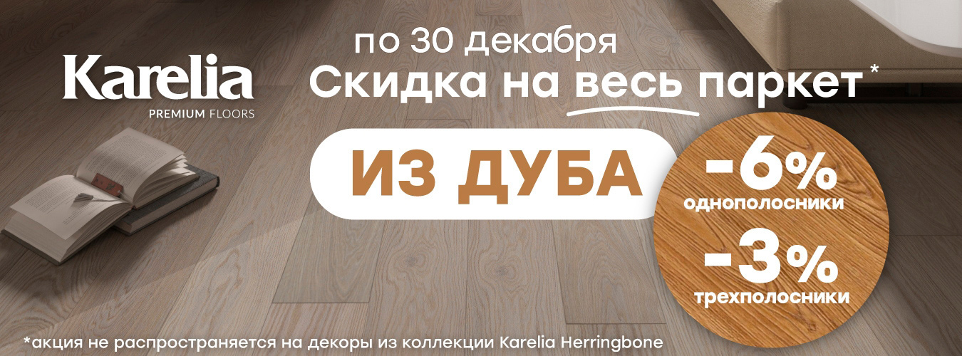 Скидка на паркет из дуба Karelia Скидка на паркет из дуба Karelia