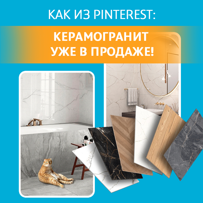 Керамогранит в сети Обойкин Керамогранит в сети Обойкин