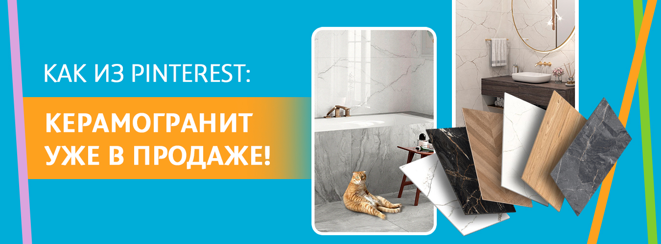Керамогранит в сети Обойкин Керамогранит в сети Обойкин