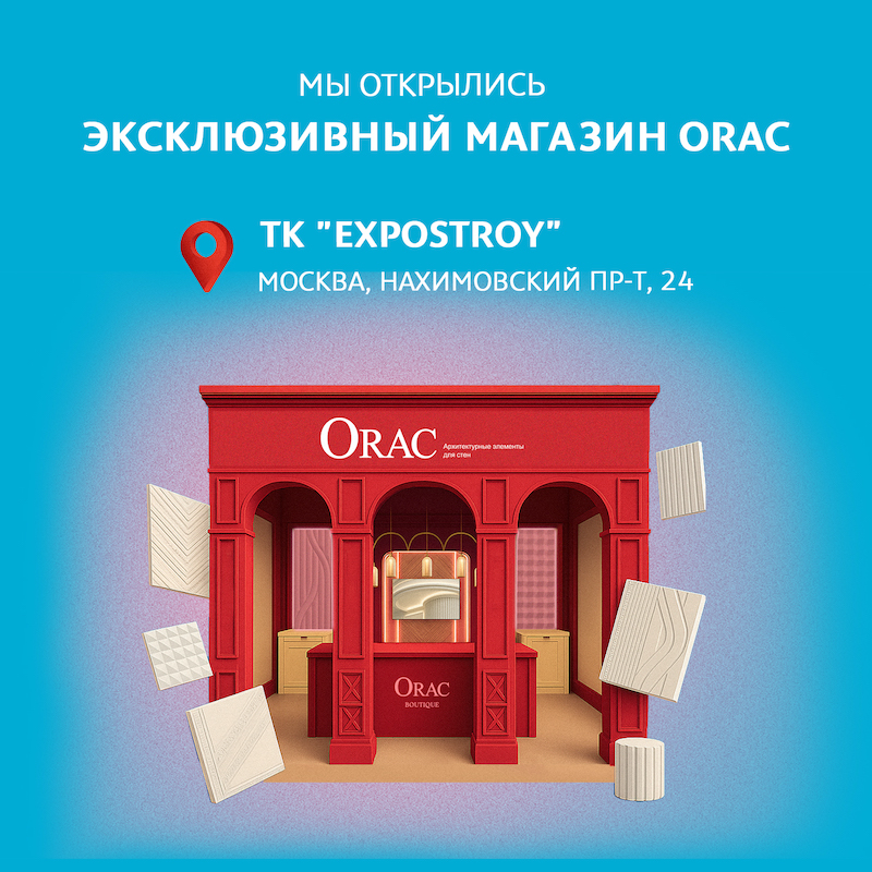 Новый магазин Orac в Москве Новый магазин Orac в Москве