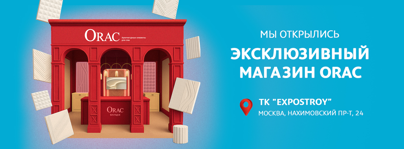Новый магазин Orac в Москве Новый магазин Orac в Москве