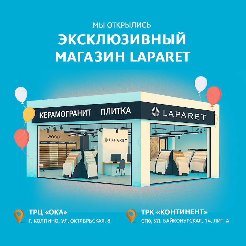 Новые магазины керамогранита Laparet в Колпино и на Байконурской Новые магазины керамогранита Laparet в Колпино и на Байконурской