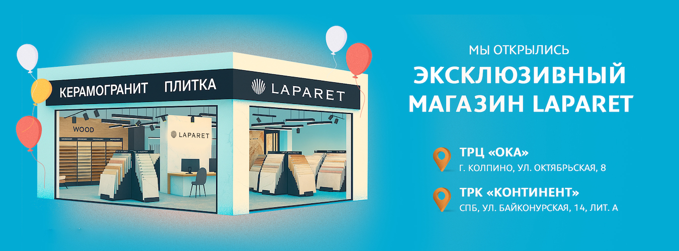 Новые магазины керамогранита Laparet в Колпино и на Байконурской Новые магазины керамогранита Laparet в Колпино и на Байконурской