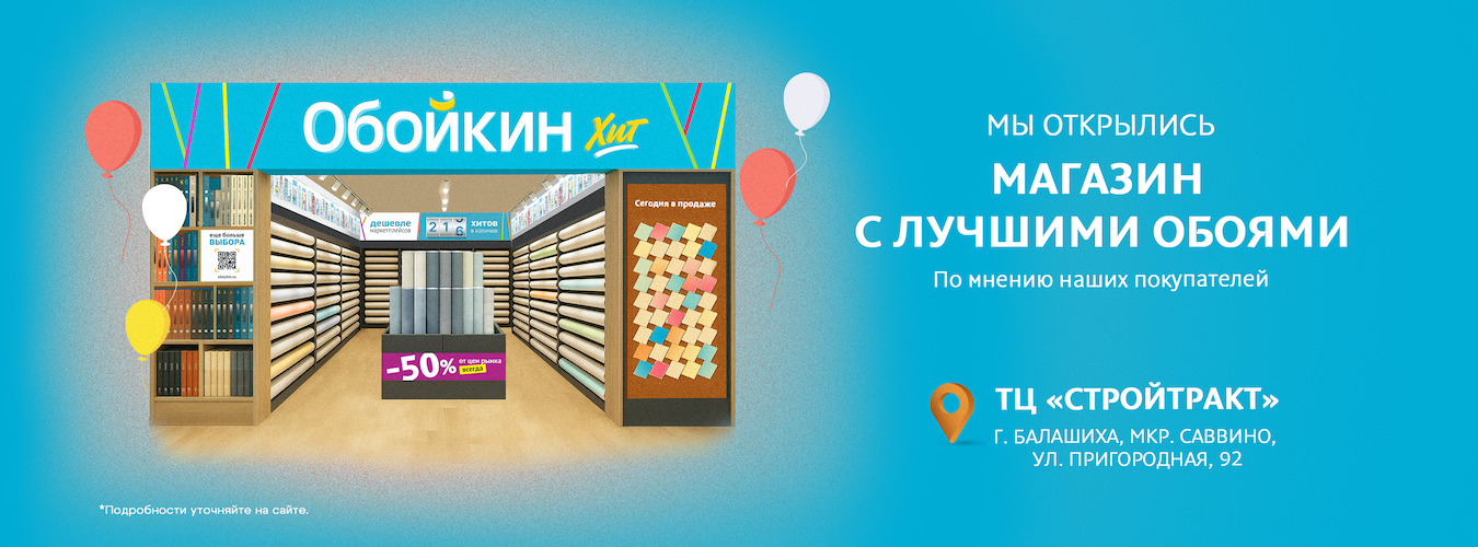 Новый магазин «Обойкин Хит» в Москве Новый магазин «Обойкин Хит» в Москве