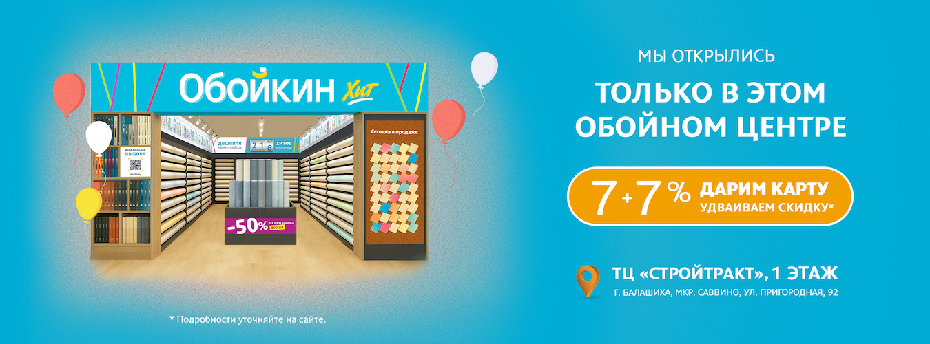 Новый магазин «Обойкин Хит» в Москве Новый магазин «Обойкин Хит» в Москве