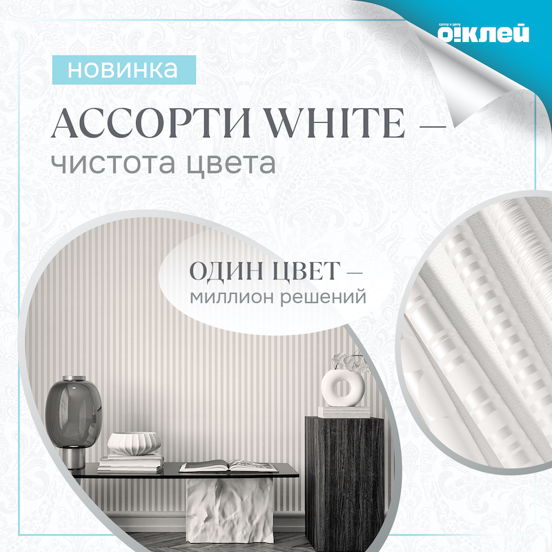 Ассорти White by Обойкин Ассорти White by Обойкин