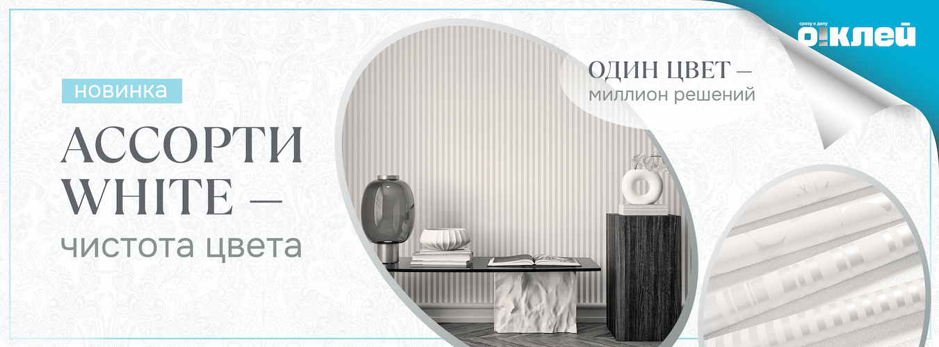 Ассорти White by Обойкин Ассорти White by Обойкин