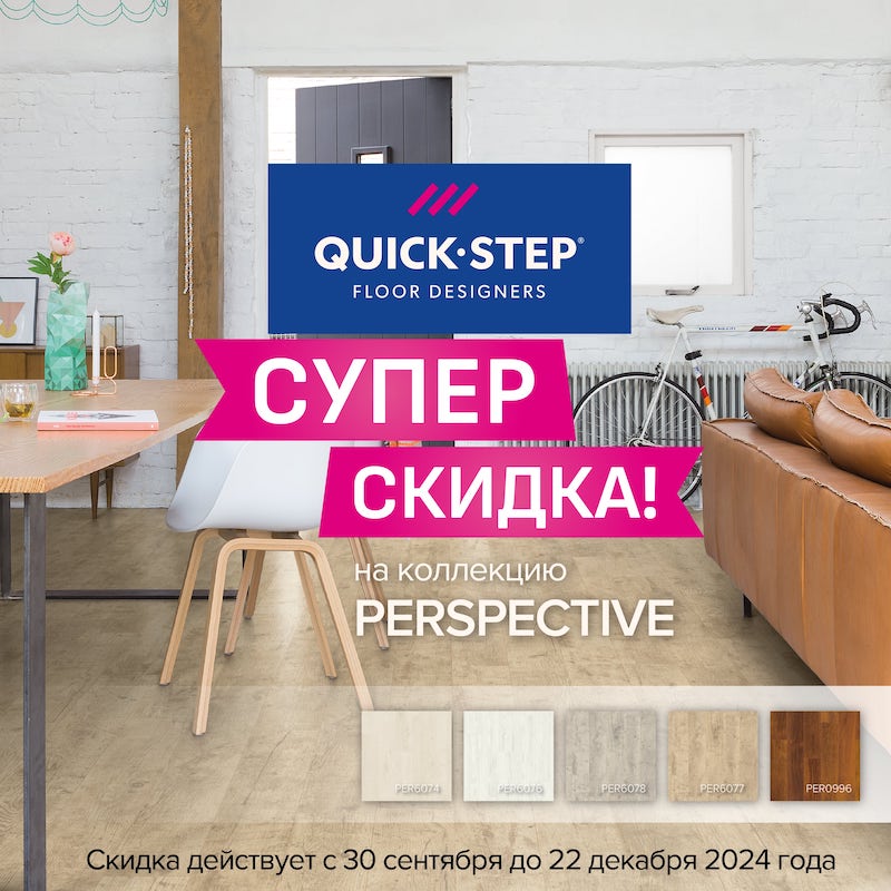 Супер скидка на Quick Step