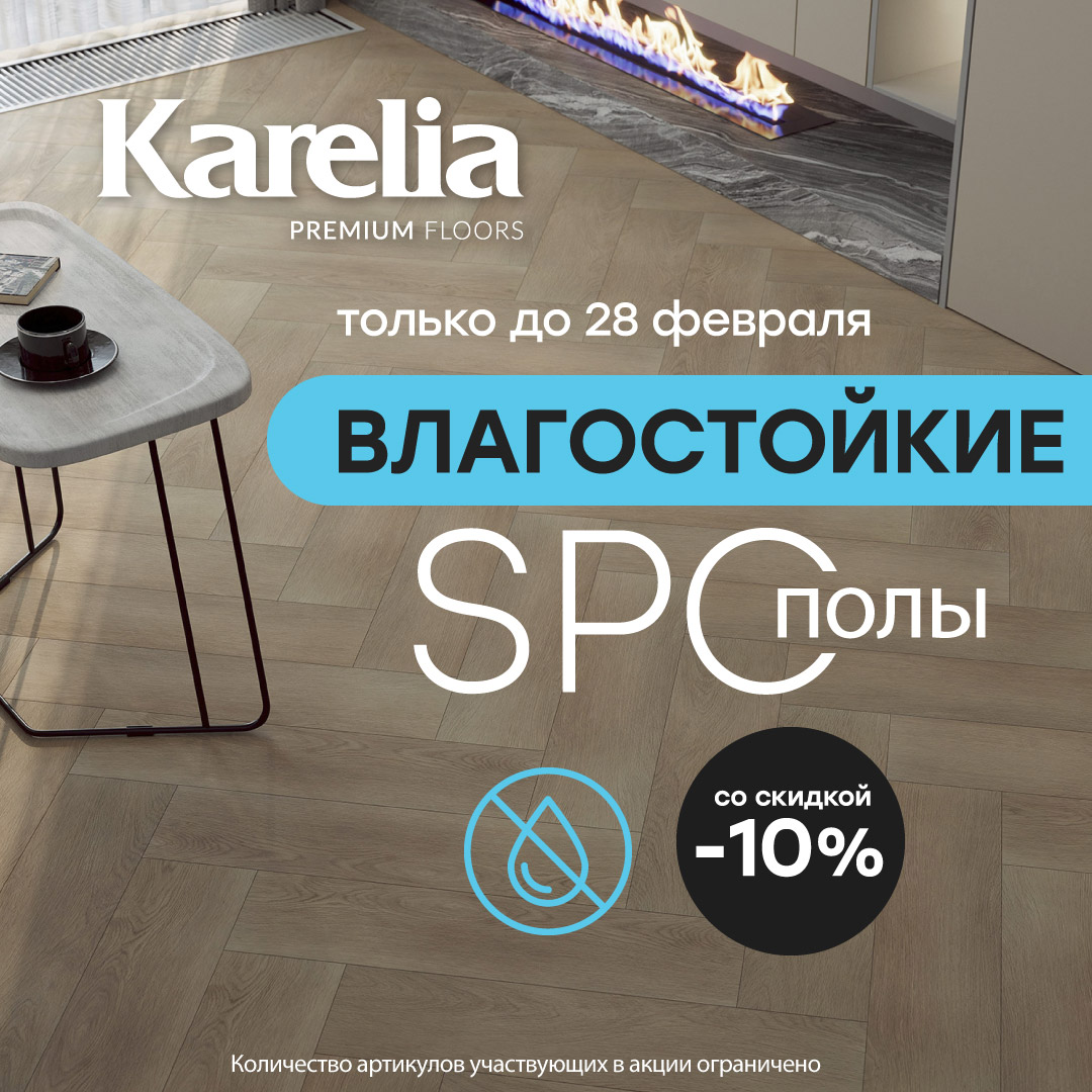 -10% на Spc от бренда Karelia -10% на Spc от бренда Karelia