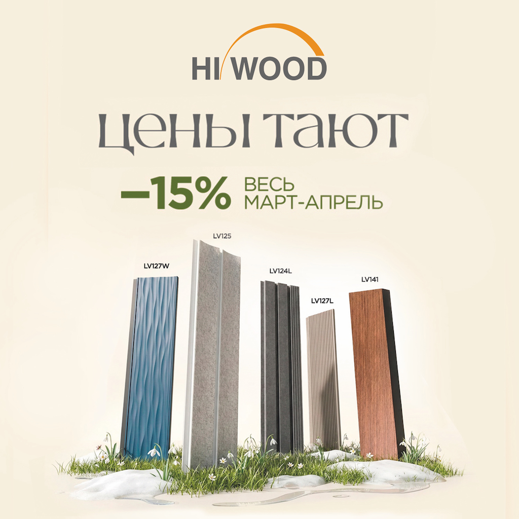 -15% на панели Hi Wood -15% на панели Hi Wood