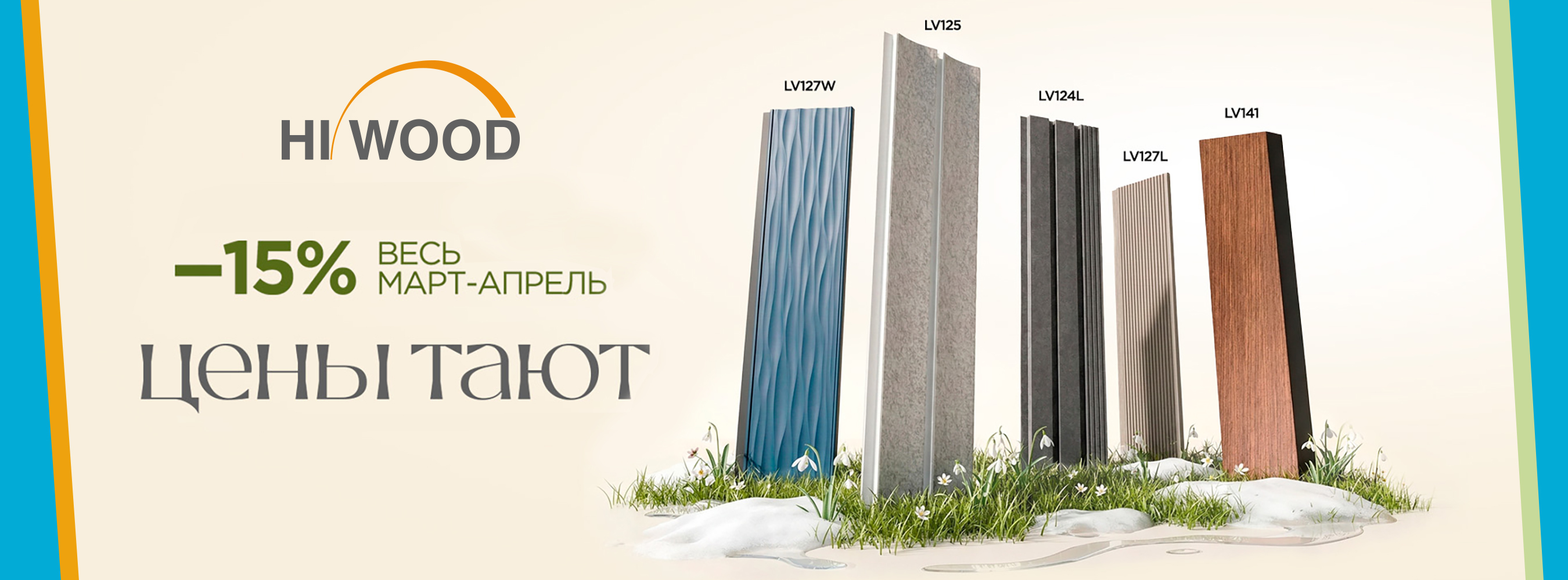 -15% на панели Hi Wood -15% на панели Hi Wood