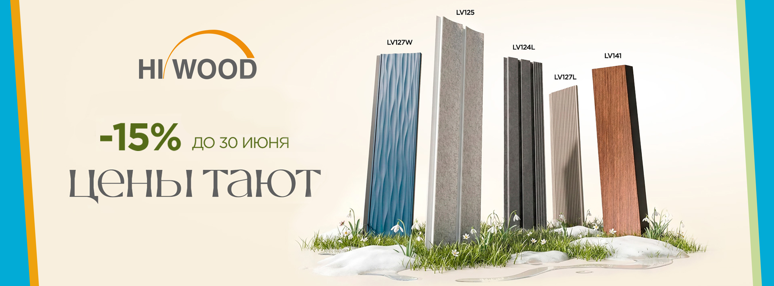 -15% на панели Hi Wood -15% на панели Hi Wood