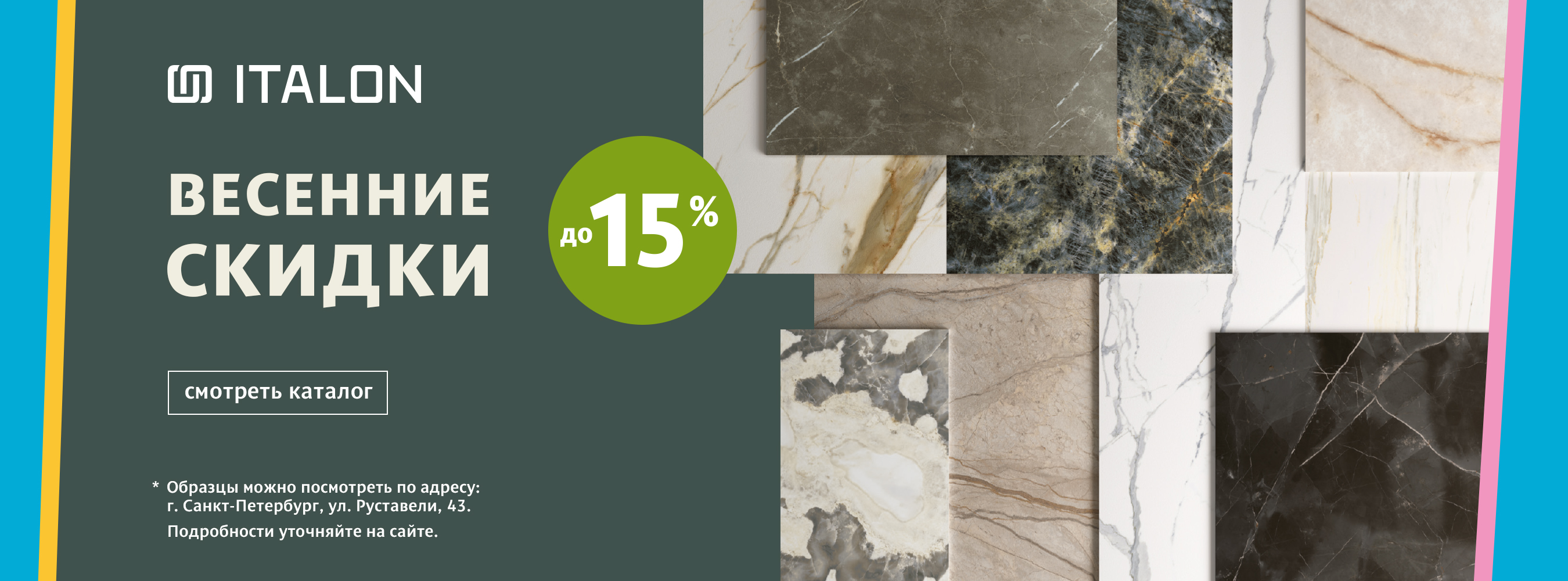 Весенние скидки с Italon Весенние скидки с Italon
