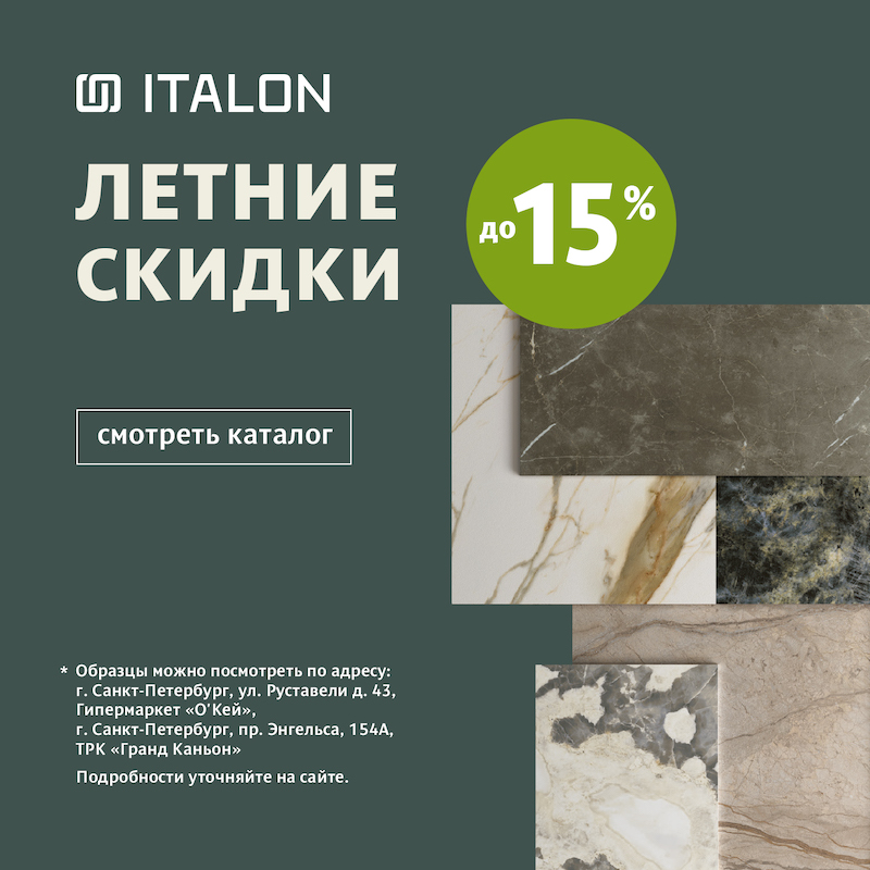 Летние скидки с Italon Летние скидки с Italon