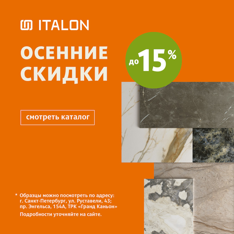 Осенние скидки с Italon Осенние скидки с Italon