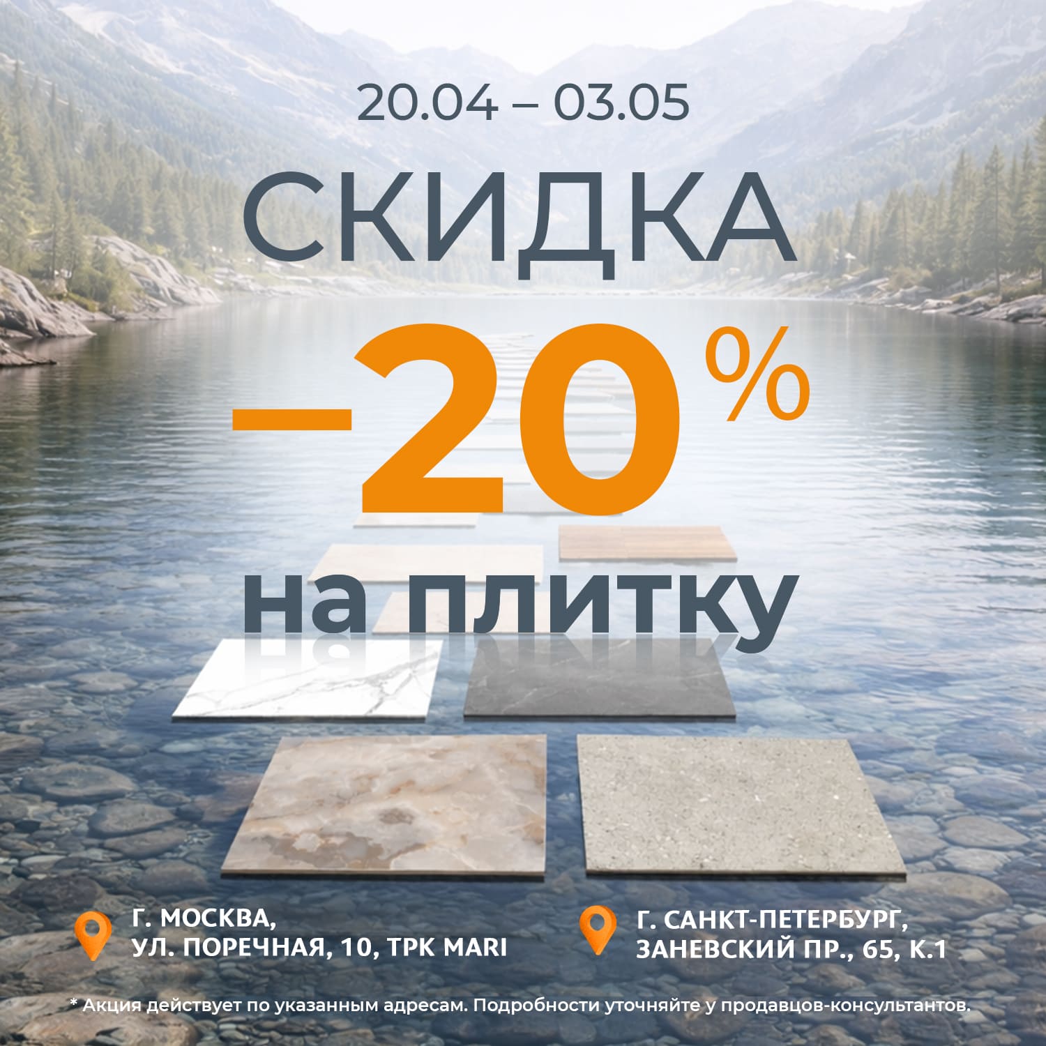 -20% на плитку в магазинах «Обойкин» -20% на плитку в магазинах «Обойкин»