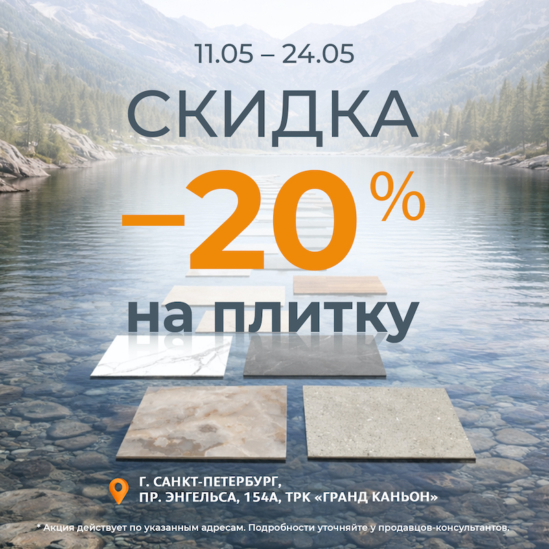 -20% на плитку в магазинах «Обойкин» -20% на плитку в магазинах «Обойкин»