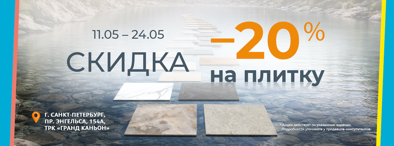 -20% на плитку в магазинах «Обойкин» -20% на плитку в магазинах «Обойкин»