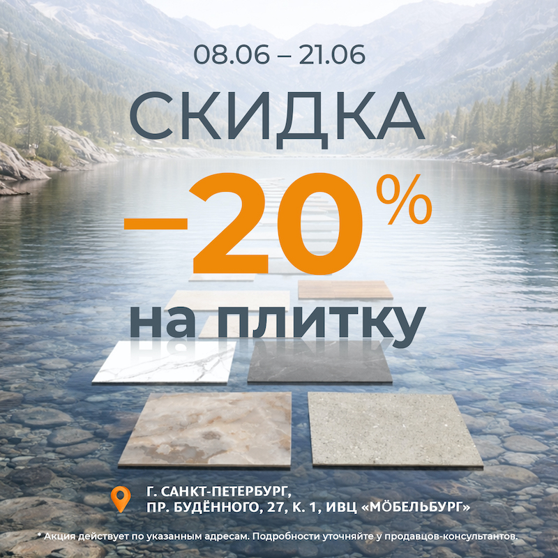 -20% на плитку в магазинах «Обойкин» -20% на плитку в магазинах «Обойкин»
