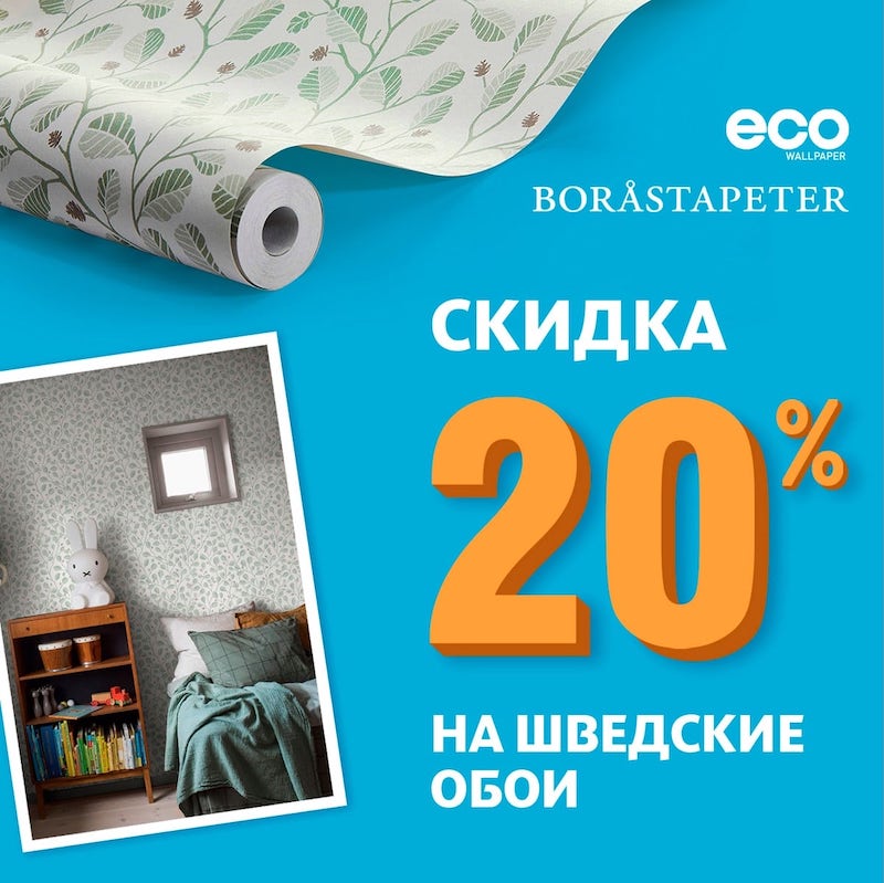 Cкидка 20% на шведские обои из наличия