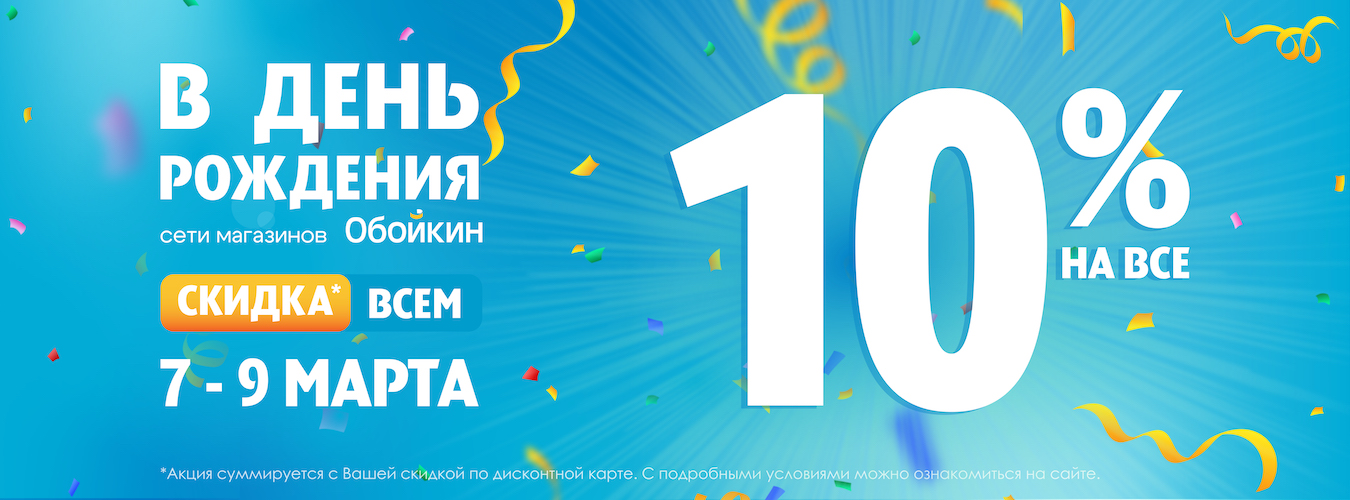 С Днем Рождения «Обойкин»! С Днем Рождения «Обойкин»!