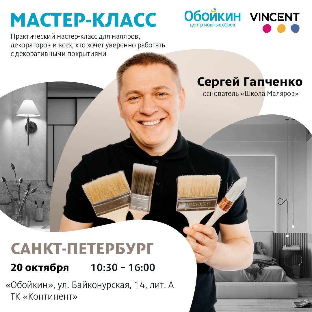 Малярный мастер-класс: Сергей Гапченко и краски Vincent Малярный мастер-класс: Сергей Гапченко и краски Vincent