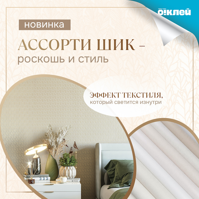 Ассорти Шик by Обойкин Ассорти Шик by Обойкин